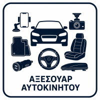 Αξεσουάρ αυτοκινήτου