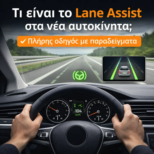 Τι είναι το Lane Assist στα νέα αυτοκίνητα