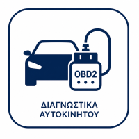 διαγνωστικά αυτοκινήτου