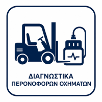 διαγνωστικά περονοφώρων οχημάτων