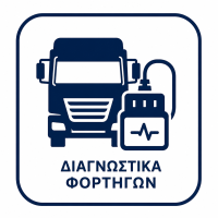 διαγνωστικά φορτηγών