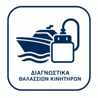 διαγνωστικα σκαφών