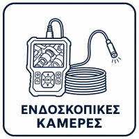 ενδοσκοπικές κάμερες