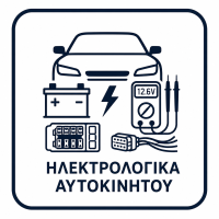 ηλεκτρολογικά αυτοκινήτου