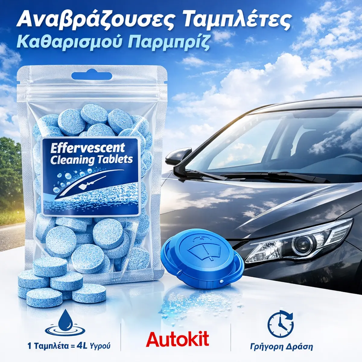 Ταμπλέτες Καθαρισμού Παρμπρίζ Αυτοκινήτου 5 τεμ